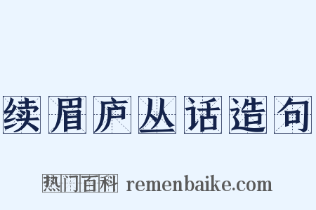 续眉庐丛话造句是什么意思的图片